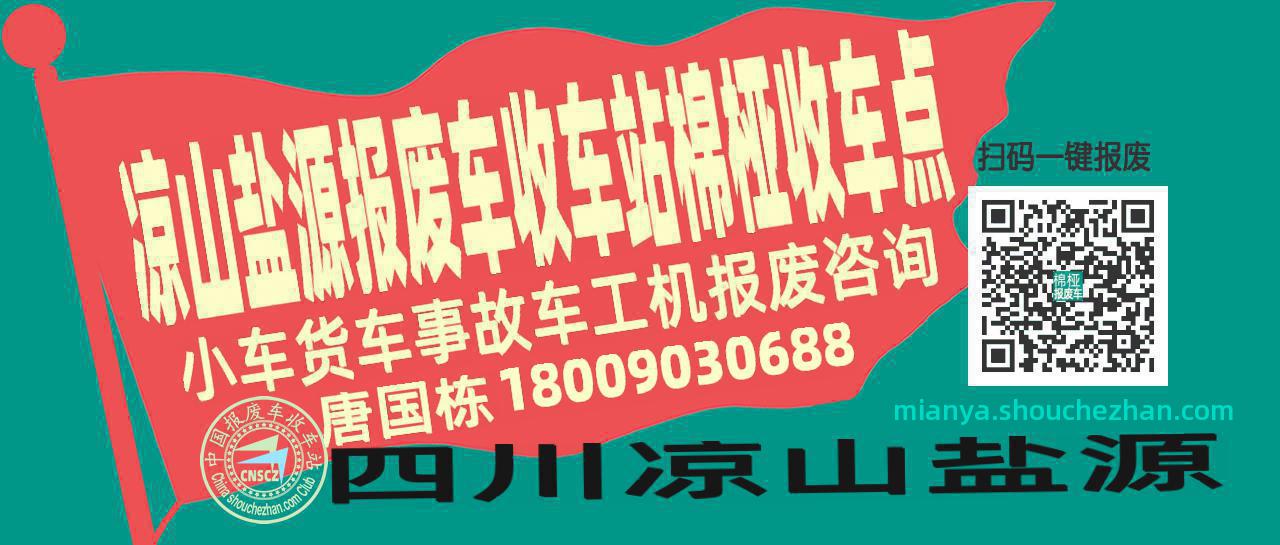 凉山盐源报废车收车站棉桠收车点